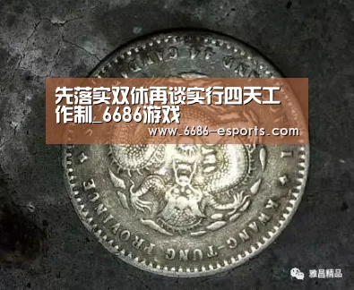 先落实双休再谈实行四天工作制_6686游戏(图2) 6686直播