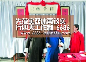 先落实双休再谈实行四天工作制_6686游戏(图3) 6686直播