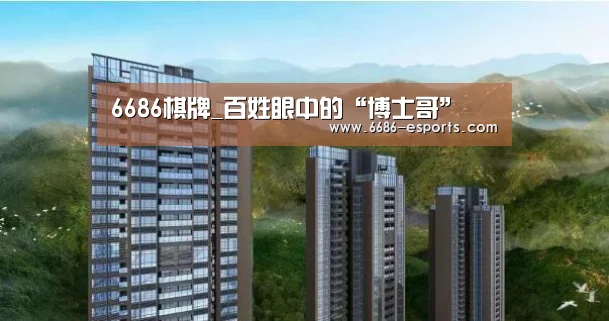 6686棋牌_百姓眼中的“博士哥”(图2) 6686游戏