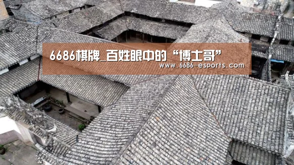 6686棋牌_百姓眼中的“博士哥”(图1) 6686棋牌
