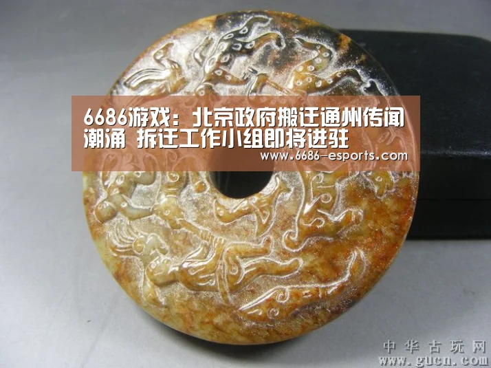 6686游戏:北京政府搬迁通州传闻潮涌 拆迁工作小组即将进驻(图2) 6686直播