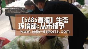 【6686直播】生态环境部:从未授予过“中国环保形象大使”称号(图1) 6686棋牌