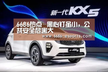 6686热点-黑心钉虽小,公共安全危害大(图1) 6686热点