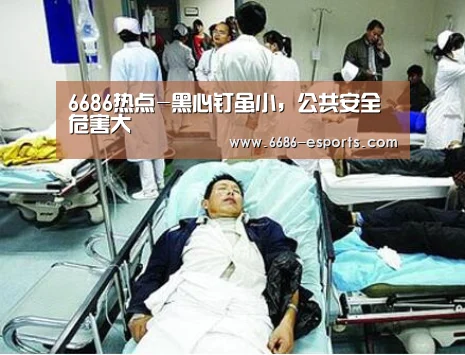 6686热点-黑心钉虽小,公共安全危害大(图3) 6686热点