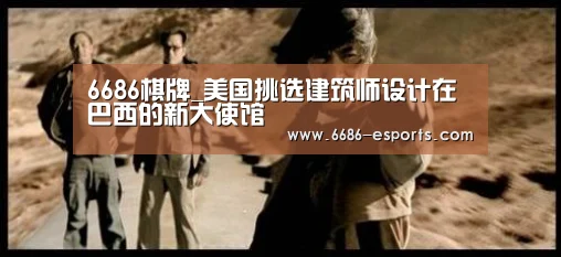 6686棋牌_美国挑选建筑师设计在巴西的新大使馆(图2) 6686热点