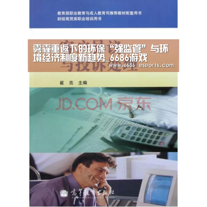 雾霾重返下的环保“强监管”与环境经济制度新趋势_6686游戏(图2) 6686热点
