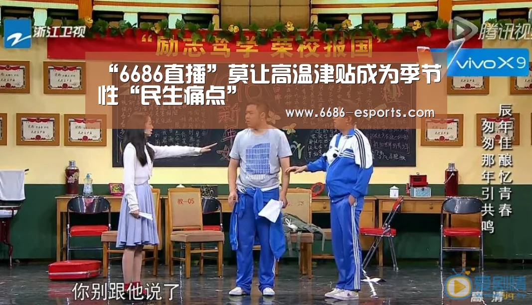 “6686直播”莫让高温津贴成为季节性“民生痛点”(图1) 6686热点