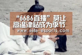 “6686直播”莫让高温津贴成为季节性“民生痛点”(图2) 6686直播