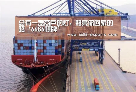 总有一盏商户的灯,照亮你回家的路‘6686棋牌’(图1) 6686热点
