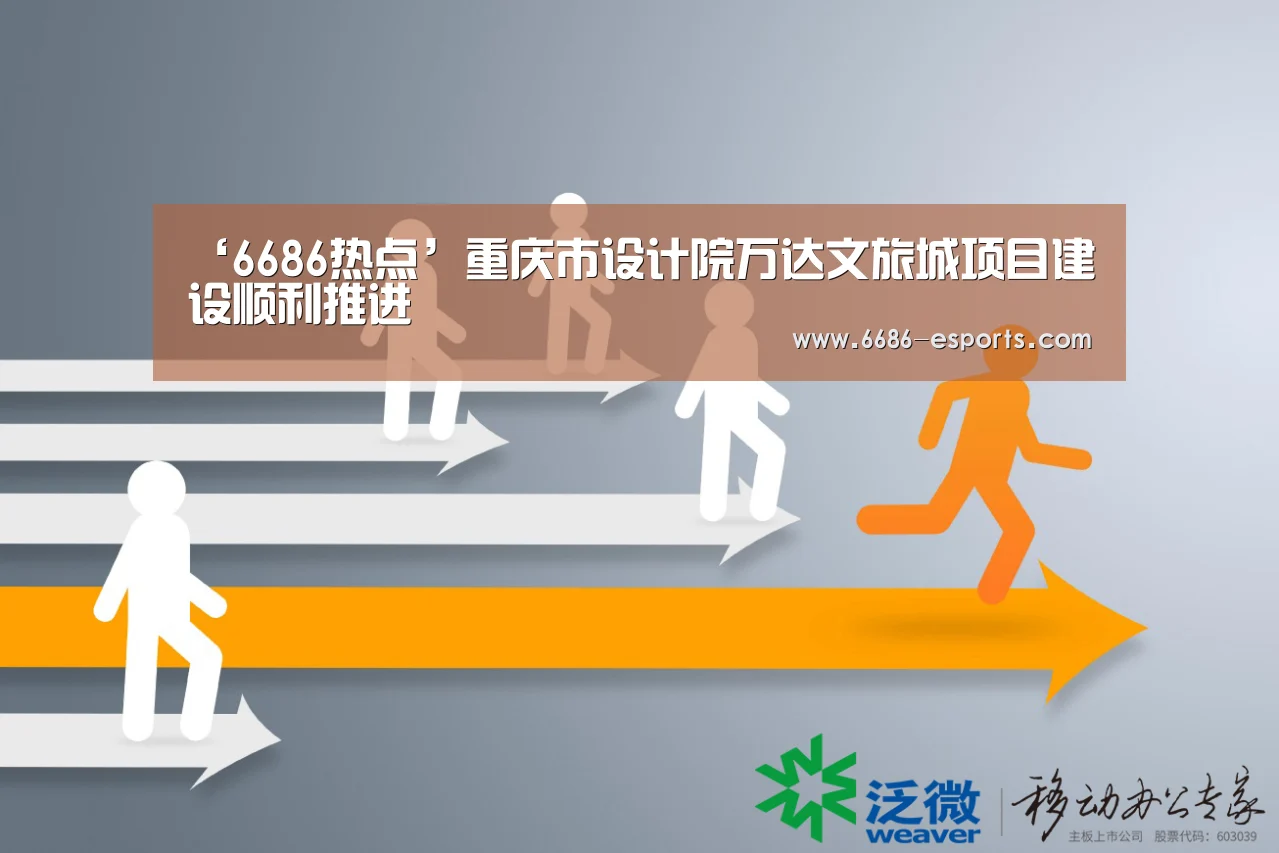 ‘6686热点’重庆市设计院万达文旅城项目建设顺利推进(图1) 6686直播