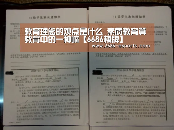 教育理念的观点是什么 素质教育算教育中的一种嘛【6686棋牌】(图1) 6686直播