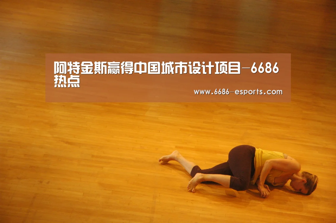 阿特金斯赢得中国城市设计项目-6686热点(图1) 6686棋牌