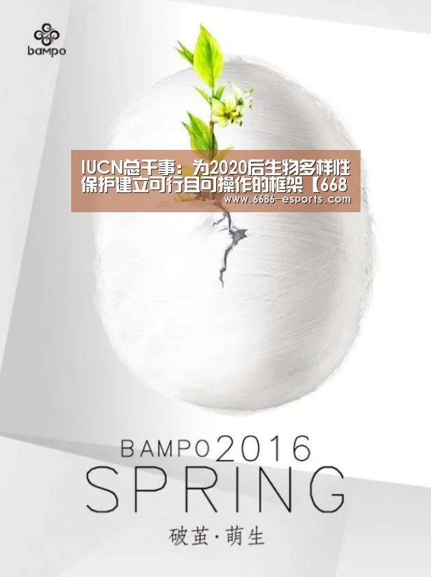 IUCN总干事:为2020后生物多样性保护建立可行且可操作的框架【6686热点】(图2) 6686热点