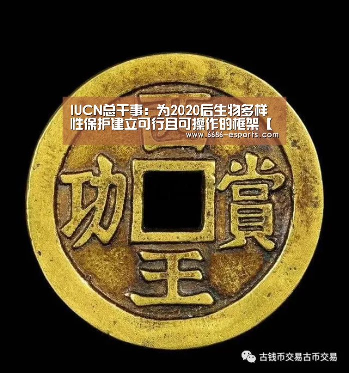 IUCN总干事:为2020后生物多样性保护建立可行且可操作的框架【6686热点】(图3) 6686棋牌
