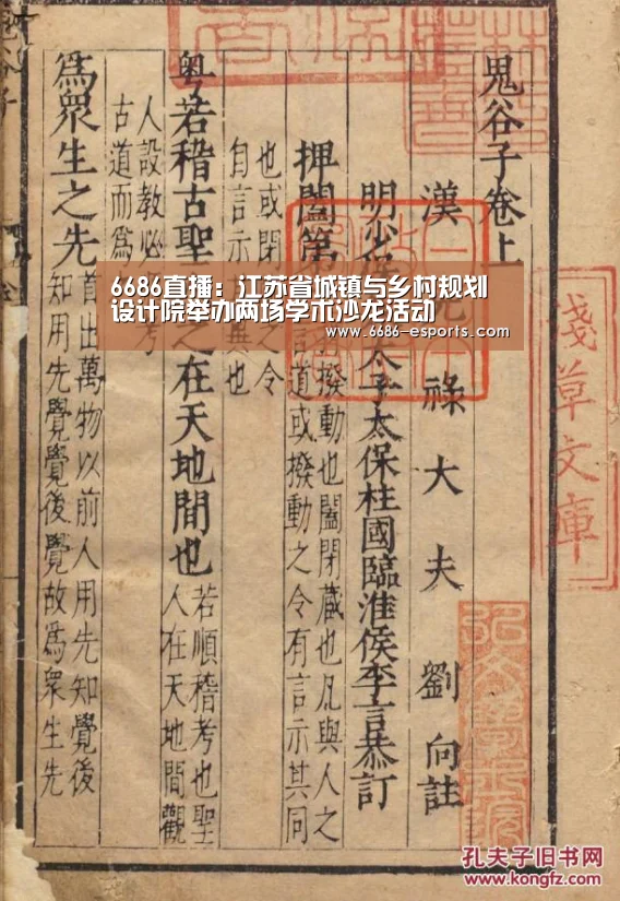 6686直播:江苏省城镇与乡村规划设计院举办两场学术沙龙活动(图1) 6686游戏
