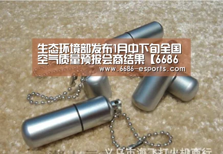 生态环境部发布1月中下旬全国空气质量预报会商结果【6686棋牌】(图2) 6686游戏