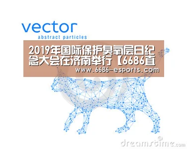 2019年国际保护臭氧层日纪念大会在济南举行【6686直播】(图2) 6686直播