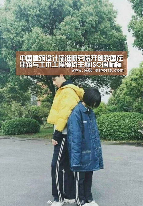 中国建筑设计标准研究院开创我国在建筑与土木工程领域主编ISO国际标准先河‘6686直播’(图1) 6686棋牌