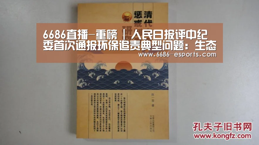 6686直播-重磅 | 人民日报评中纪委首次通报环保追责典型问题:生态环保责任能否落到实处,关键在领导干部。(图2) 6686游戏