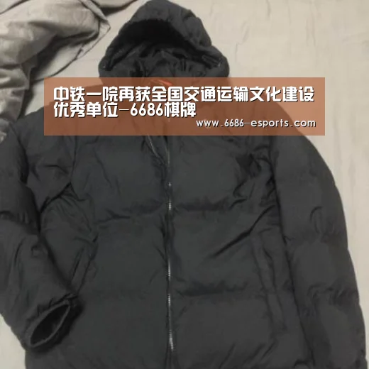 中铁一院再获全国交通运输文化建设优秀单位-6686棋牌(图3) 6686棋牌